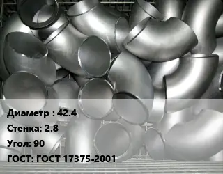 Отвод оцинкованный 42.4х2.8 Угол:90 ГОСТ: ГОСТ 17375-2001